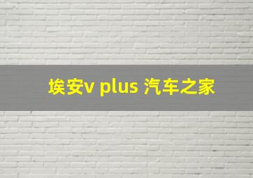 埃安v plus 汽车之家